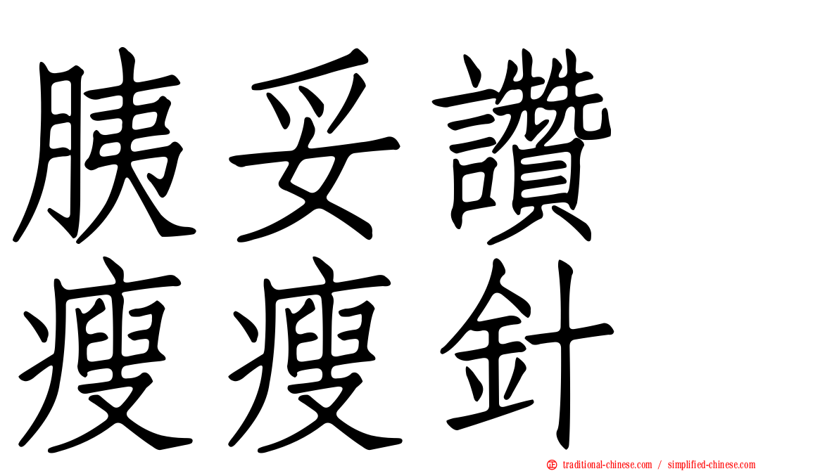 胰妥讚　瘦瘦針